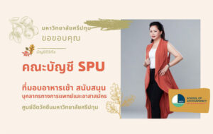 ขอขอบคุณ! คณะบัญชี SPU มอบอาหารเช้า สนับสนุนบุคลากรทางการแพทย์และอาสาสมัคร ศูนย์ฉีดวัคซีน มหาวิทยาลัยศรีปทุม