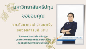 ขอขอบคุณ! รศ.กัลยาภรณ์ ปานมะเริง รองอธิการบดี SPU มอบอาหารกลางวัน สนับสนุนบุคลากรทางการแพทย์และอาสาสมัคร ศูนย์ฉีดวัคซีน มหาวิทยาลัยศรีปทุม