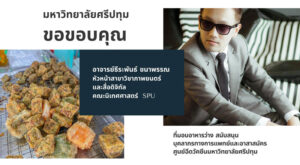 ขอขอบคุณ! อาจารย์ธีระพันธ์ ชนาพรรณ คณะนิเทศศาสตร์ SPU มอบอาหารว่าง สนับสนุนบุคลากรทางการแพทย์และอาสาสมัครศูนย์ฉีดวัคซีน ม.ศรีปทุม