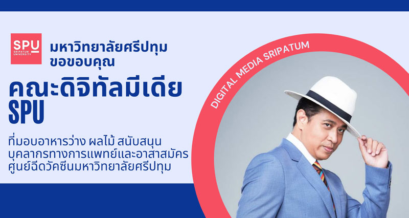 ขอขอบคุณ! คณะดิจิทัลมีเดีย SPU มอบอาหารว่าง ผลไม้ สนับสนุนบุคลากรทางการแพทย์และอาสาสมัคร ศูนย์ฉีดวัคซีน มหาวิทยาลัยศรีปทุม