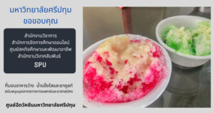 ขอขอบคุณ! สำนักงานวิชาการ ,สำนักการจัดการศึกษาออนไลน์ ,สำนักงานวิเทศสัมพันธ์ และ ศูนย์สหกิจศึกษาฯ SPU มอบอาหารว่าง ศูนย์ฉีดวัคซีน ม.ศรีปทุม