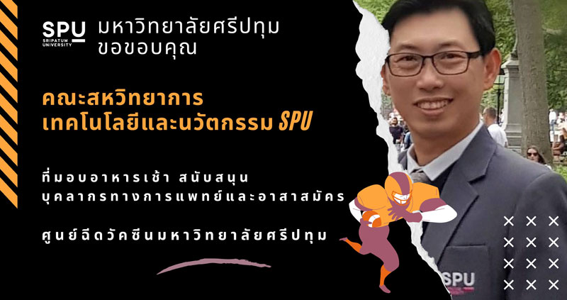ขอขอบคุณ! คณะสหวิทยาการเทคโนโลยีและนวัตกรรม SPU มอบอาหารเช้า สนับสนุน บุคลากรทางการแพทย์และอาสาสมัครศูนย์ฉีดวัคซีน มหาวิทยาลัยศรีปทุม