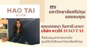ขอขอบคุณ! คุณเกดชนา วันทานี (นานา) บริษัท หาวไท่ (HAO TAI) มอบอาหารกลางวัน สนับสนุนศูนย์ฉีดวัคซีนมหาวิทยาลัยศรีปทุม
