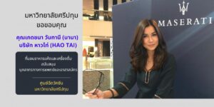 ขอขอบคุณ! คุณเกดชนา วันทานี (นานา) บริษัท หาวไท่ (HAO TAI) มอบอาหารแห้งและเครื่องดื่ม สนับสนุนศูนย์ฉีดวัคซีนมหาวิทยาลัยศรีปทุม