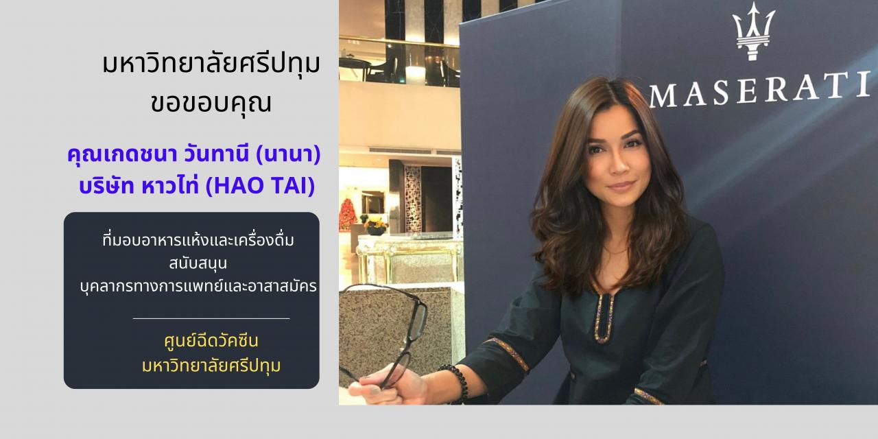 ขอขอบคุณ! คุณเกดชนา วันทานี (นานา) บริษัท หาวไท่ (HAO TAI) มอบอาหารแห้งและเครื่องดื่ม สนับสนุนศูนย์ฉีดวัคซีนมหาวิทยาลัยศรีปทุม