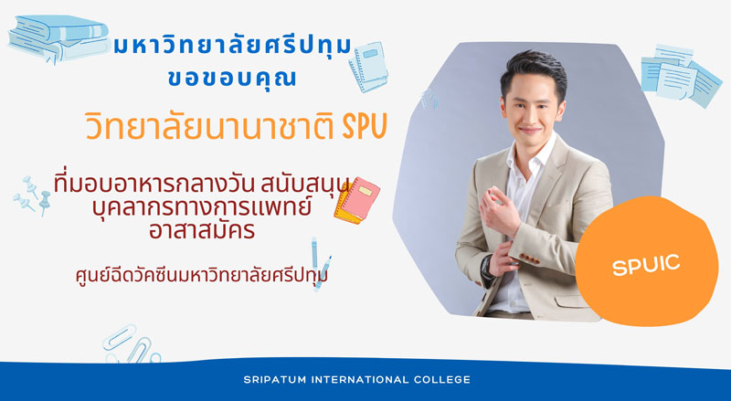 ขอขอบคุณ! วิทยาลัยนานาชาติ SPU มอบอาหารกลางวัน สนับสนุนศูนย์ฉีดวัคซีนมหาวิทยาลัยศรีปทุม