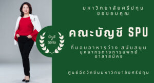 ขอขอบคุณ! คณะบัญชี SPU มอบอาหารว่าง สนับสนุนบุคลากรทางการแพทย์และอาสาสมัคร ศูนย์ฉีดวัคซีน มหาวิทยาลัยศรีปทุม