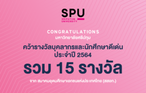 สุดต๊าซ! ม.ศรีปทุม คว้า 15 รางวัล บุคลากรและนักศึกษาดีเด่น 2564 จาก สสอท.