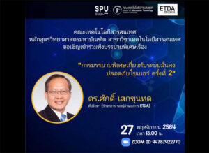 MSIT SPU! ขอเชิญร่วมฟังการบรรยายพิเศษ เกี่ยวกับระบบมั่นคงปลอดภัยไซเบอร์ ครั้งที่ 2 Online