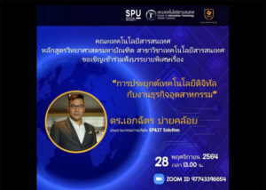 MSIT SPU! ขอเชิญร่วมฟัง "การประยุกต์เทคโนโลยีดิจิทัลกับงานธุรกิจอุตสาหกรรม" Online