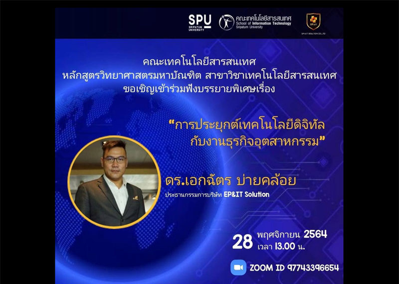 MSIT SPU! ขอเชิญร่วมฟัง "การประยุกต์เทคโนโลยีดิจิทัลกับงานธุรกิจอุตสาหกรรม" Online
