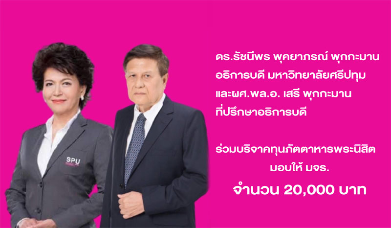 อธิการบดีและที่ปรึกษาอธิการบดี ม.ศรีปทุม ร่วมบริจาคทุนภัตตาหารพระนิสิต มจร. (ครั้งที่ 4)