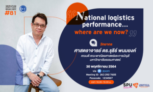 LSC SPU ชวนฟัง! เสวนาออนไลน์ SPU SUPPLY CHAIN ROUND TABLE #81 “National logistics performance... where are we now?”