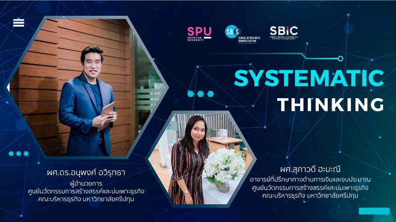 บริการวิชาการ! ศูนย์ SBIC SPU ถ่ายทอดความรู้ออนไลน์ "Systematic Thinking" บริษัท TQM จำกัด (มหาชน)