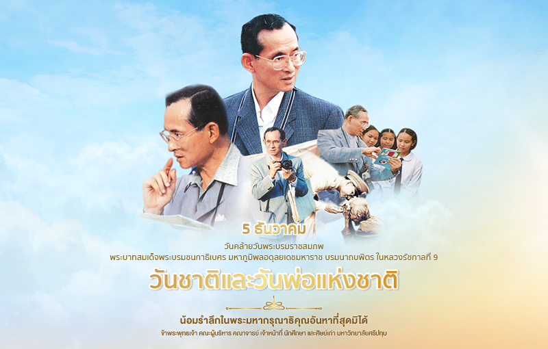 5 ธันวาคม วันคล้ายวันพระราชสมภพพระบาทสมเด็จพระบรมชนกาธิเบศร มหาภูมิพลอดุลยเดชมหาราช บรมนาถบพิตร วันชาติ และวันพ่อแห่งชาติ