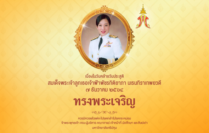 ๗ ธันวาคม วันคล้ายวันประสูติ "เจ้าฟ้าพัชรกิติยาภา"