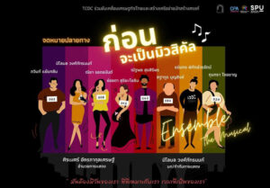 ชวนชม ละครเวที จดหมายปลายทางก่อนจะเป็นมิวสิคัล