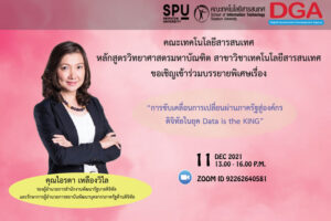 MSIT SPU! ขอเชิญร่วมฟัง “การขับเคลื่อนการเปลี่ยนผ่านภาครัฐสู่องค์กรดิจิทัลในยุค Data is the KING”