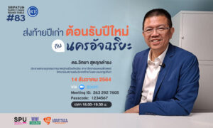 LSC SPU ชวนฟัง! เสวนาออนไลน์ SPU SUPPLY CHAIN ROUND TABLE #83 "ส่งท้ายปีเก่า-ต้อนรับปีใหม่ กับนครอัจฉริยะ"