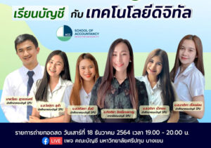 DEK บัญชีดิจิทัล SPU ชวนฟัง! "เรียนบัญชีกับเทคโนโลยีดิจิทัล" ผ่าน LIVE สด ทาง Facebook เพจ