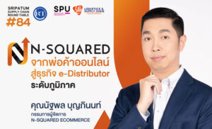 LSC SPU ชวนฟัง! เสวนาออนไลน์ SPU SUPPLY CHAIN ROUND TABLE #84 "N-SQUARED จากพ่อค้าออนไลน์ สู่ธุรกิจ e-Distributor ระดับภูมิภาค"