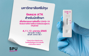 ประชาสัมพันธ์ เรื่อง การตรวจ ATK ให้กับนักศึกษา SPU