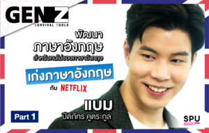 GEN Z Survival Tools Ep 7 พบกับ พี่แบม ปีติภัทร พัฒนาภาษาอังกฤษ ฉบับคนไม่ชอบภาษา