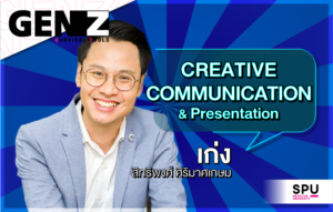 GEN Z Survival Tools Ep 9 พบกับ คุณเก่ง สิทธิพงศ์ CEO บริษัท Creative Agency