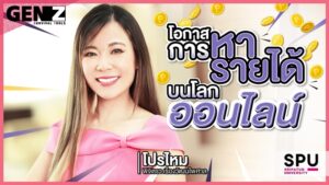 GEN Z Survival Tools Ep 10 พบกับ โปรไหม พิจิตรา ที่จะพาไปคว้าโอกาสหารายได้บนโลกออนไลน์