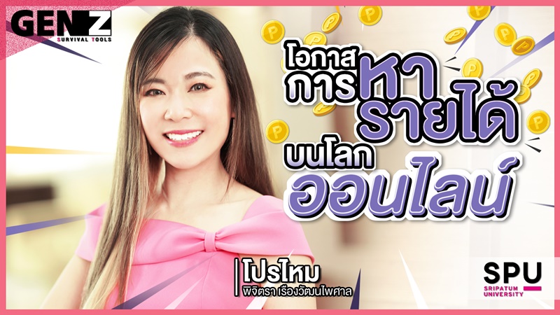 GEN Z Survival Tools Ep 10 พบกับ โปรไหม พิจิตรา ที่จะพาไปคว้าโอกาสหารายได้บนโลกออนไลน์