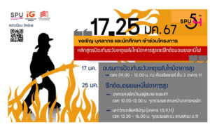 สำนักงานอาคารสถานที่ SPU ขอเชิญบุคลากรและนักศึกษา เข้าร่วมโครงการอบรม หลักสูตรป้องกันระงับเหตุเพลิงไหม้อาคารสูงและฝึกซ้อมอพยพหนีหนีไฟ ปีการศึกษา2566