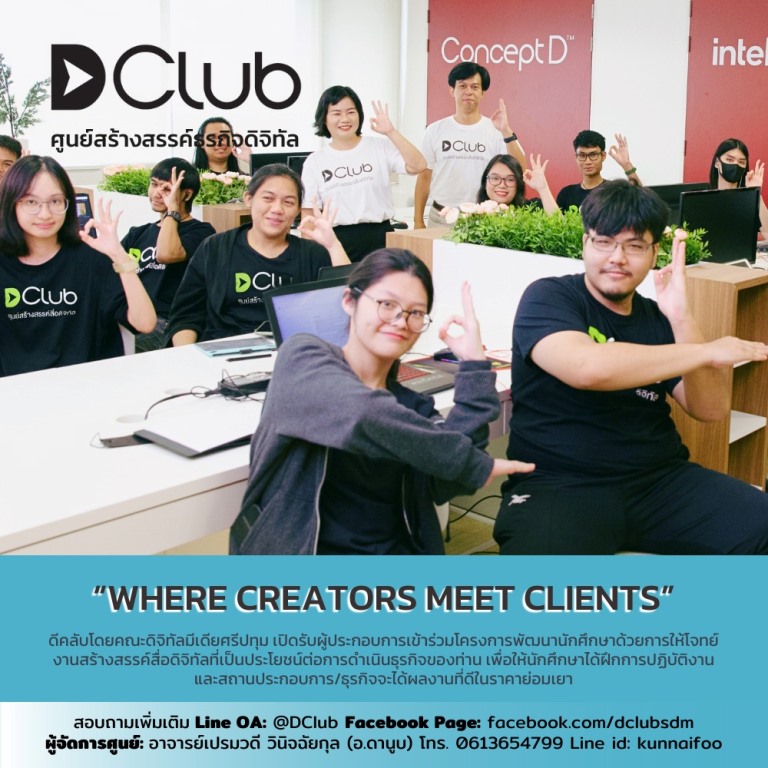 DClub SPU เปิดรับผู้ประกอบการเข้าร่วมโครงการพัฒนานักศึกษาด้วยการให้โจทย์งานสร้างสรรค์สื่อดิจิทัลที่เป็นประโยชน์ต่อการดำเนินธุรกิจของท่าน