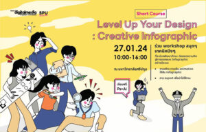 DIGITAL MEDIA SPU ชวนน้องๆ ม.ปลายหรือเทียบเท่า มาเปลี่ยนข้อมูลตัวอักษร ตัวเลขเยอะๆ ให้เป็นภาพที่สะกดใจคนดูในยุค Digital Content ด้วย Infographic FREE