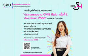 ด่วน!! COOP SPU ขอเชิญนักศึกษา ม.ศรีปทุม ร่วมส่งผลงาน "ประกวดผลงาน CWIE ดีเด่น ครั้งที่ 1 ปีการศึกษา 2566" ระดับมหาวิทยาลัย