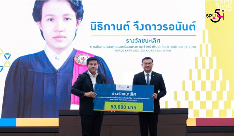 DEK DIGITAL MEDIA SPU สุดเจ๋ง! คว้ารางวัลชนะเลิศ ประกวดออกแบบเครื่องแต่งกายสำหรับเจ้าหน้าที่ 'Thailand Pavilion Expo 2025 Costume Design Contest"