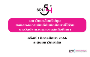 SPU ประกาศผลการแข่งขันประกวดผลงานสหกิจศึกษาเเละการศึกษาเชิงบูรณาการกับการทำงาน ครั้งที่ 1/2566 ระดับมหาวิทยาลัย