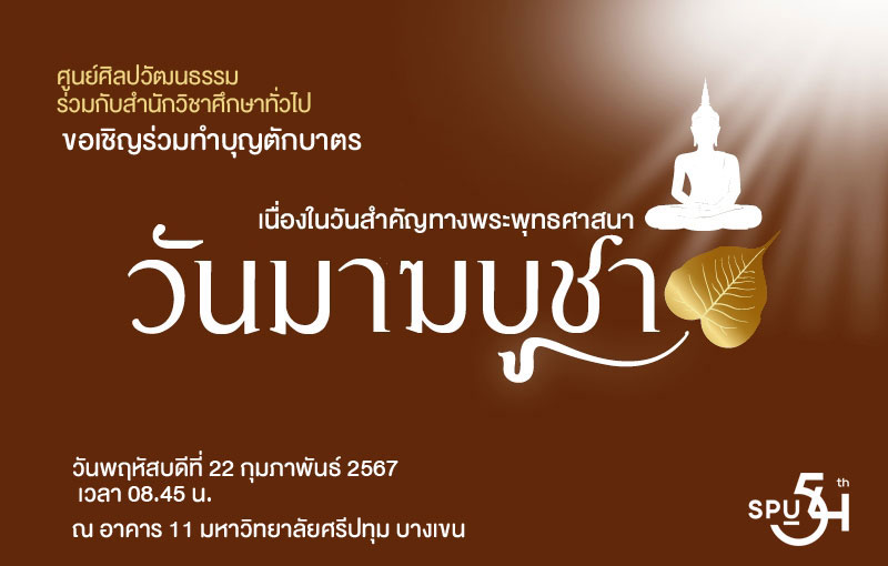 ม.ศรีปทุม ขอเชิญร่วมทำบุญตักบาตร เนื่องในวันมาฆบูชา 2567