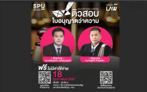 LAW SPU จัดโครงการเผยแพร่ความรู้สู่สังคม ด้วยการจัดติวสอบ “ใบอนุญาตว่าความ” (ตั๋วทนาย) ฟรี!! ผู้ที่สนใจห้ามพลาด