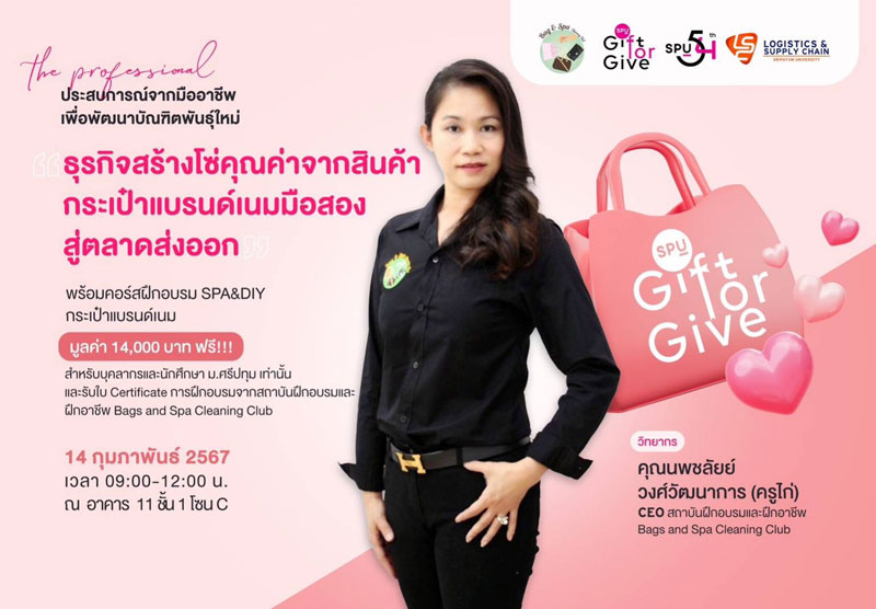 ขอเชิญ บุคลากร และนักศึกษา ม.ศรีปทุม (เท่านั้น) เข้าร่วมโครงการ The Professional ประสบการณ์จากมืออาชีพเพื่อพัฒนาบัณฑิตพันธุ์ใหม่