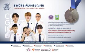 DEK เก่งนักประดิษฐ์ SPU ผนึกกำลัง! คว้ารางวัลระดับชาติ ประกวดสิ่งประดิษฐ์และนวัตกรรม “I-New Gen Award 2024”