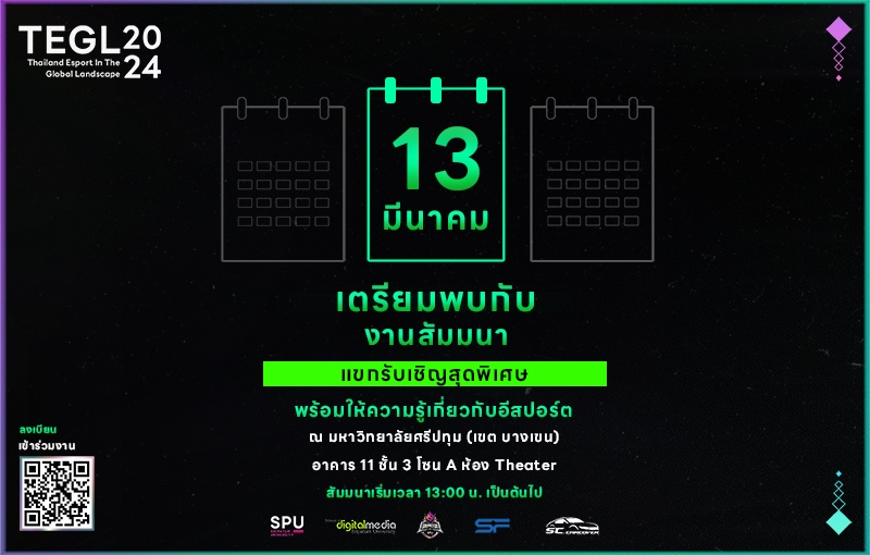 คณะดิจิทัลมีเดีย ม.ศรีปทุม ขอเชิญนักเรียน นักศึกษา เข้าร่วมงานสัมมนาให้ความรู้เกี่ยวกับอีสปอร์ต TEGL Thailand Esports in The Global Landscape 2024