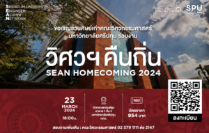 รวมพลชาววิศวฯศรีปทุม ครั้งยิ่งใหญ่!! "วิศวฯคืนถิ่น" SEAN HOMECOMING 2024 พบกัน 23 มี.ค. 67