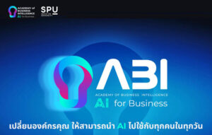 SPU: เปิดรับสมัครแล้ว!! หลักสูตรใหม่ ในนาม ABI by SPU การใช้ AI เพื่อทำให้ธุรกิจเติบโต