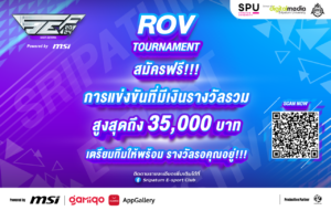 SPU ขอชวนเกมเมอร์ ตัวจริง “ระดับมัธยมศึกษา” เปิดตี้เพื่อนๆให้ครบทีม เข้าร่วมการแข่งขัน "ROV" ชิงเงินรางวัลรวมสูงสุด 35,000 บาท