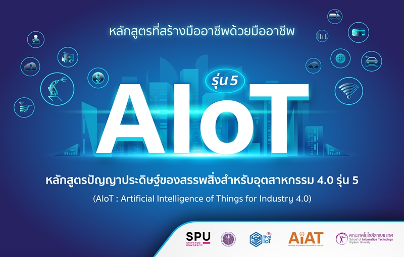 ร้อนแรงกว่าเดิม! AIoT รุ่น 5 เปิดรับสมัคร รอบ 2 ตามคำเรียกร้อง! มาร่วมเป็นส่วนหนึ่งของเทคโนโลยีเปลี่ยนโลก “AIoT : Artificial Intelligence of Things ‼️