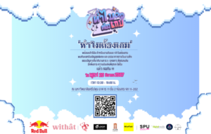 SPU ขอชวนเหล่า Gamer มัธยมปลาย เข้าร่วมงานโครงการ “ทำไมต้องเกม”