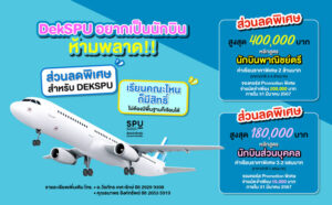 Dek SPU ใครอยากเป็นนักบิน ห้ามพลาด! เรียนคณะไหนก็มีสิทธิ์ ไม่ต้องมีพื้นฐานก็เรียนได้ มีทุนให้พร้อม