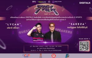 SPU ขอชวนเหล่า Gamer นักศึกษา และน้องๆมัธยมปลาย มาร่วมฟัง “DIGITALK” อาชีพที่อยู่เบื้องหลังนักกีฬา E-Sports