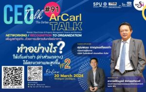 3 คณะดัง! ม.ศรีปทุม ชวนฟังเสวนาออนไลน์ CEO Talk #91“The Series : ArCarl TALK” แชร์เคล็ดลับ "ทำอย่างไร?ให้เก็บค่าเช่า(ค่าส่วนกลาง) ได้ตรงเวลาและสูงขึ้น
