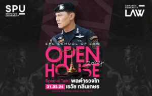 เปิดบ้านคณะนิติศาสตร์ SPU เชิญชวน นักเรียน ม.ปลาย หรือเทียบเท่า และนักศึกษาป.ตรี ทั่วประเทศ ร่วมฟัง Special Talk กับ พล.ต.ท.เรวัช กลิ่นเกษร อดีต ผบช.ป